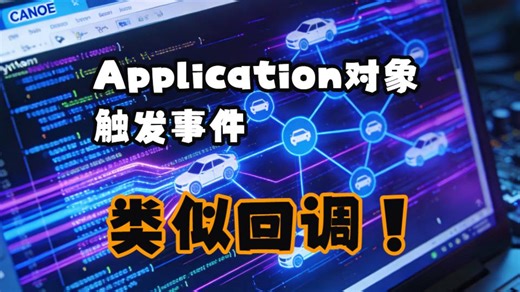 专题11_7_CANoe与Python控制_Application对象触发事件