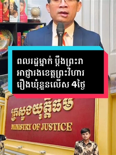 ពលរដ្ឋម្នាក់ ប្ដឹងព្រះរាអាជ្ញារងខេត្តព្រះវិហារ រឿងឃុំខ្លួនលើស 4ថ្ងៃ #ព័ត៌មានថ្មីៗ #ព័ត៌មាន #វិភាគ #Khmer #news @ខ្ទមស្រែ ដំណឹងពិត