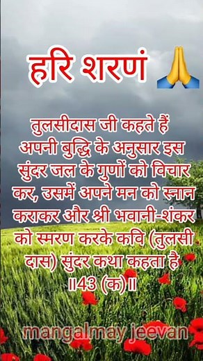 रामायण चौपाई | दोहा 43 क | ramcharitmanas doha chaupai #hindi #ramayan