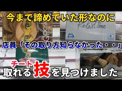 【クレーンゲーム】今まで諦めてた形から取れるチート級の裏ワザを教えます！！明日から使える２選【店員さんも知らなかった】