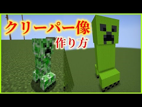 [Minecraft] How to make a creeper statue [Architecture]