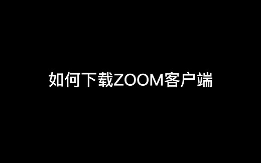 如何下载zoom客户端