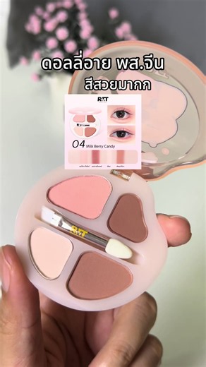🧺🤏🏻#พาเลทตา #พาเลทอายแชโดว์ #ดอลลี่อาย #พาเลทแต่งหน้า