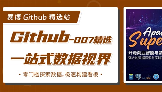 Apache Superset 是一款功能强大的开源商业智能与数据可视化平台。