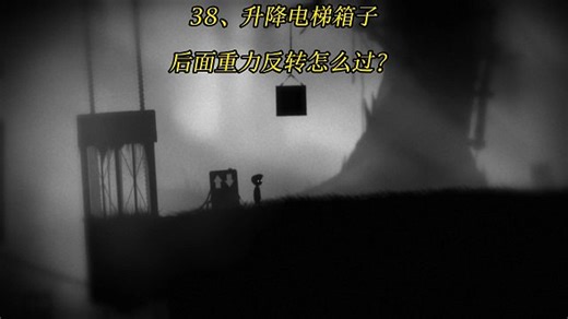 38、《地狱边境》升降电梯箱子后面重力反转那关怎么过？Limbo游戏攻略
