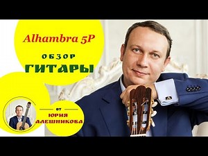 Видеообзор гитары Alhambra 5P (guitar review)