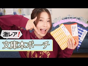 世にも珍しい文庫本ポーチを紹介します！