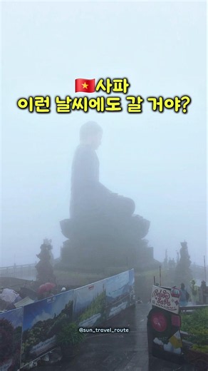 베트남의 알프스 사파 여행 정보