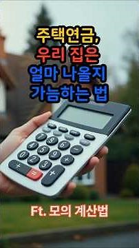 주택연금, 모의계산법 (#내집얼마 #주택연금계산법)