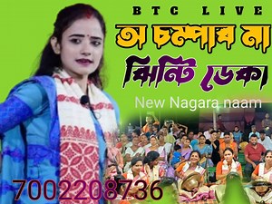 Jinti Deka New Nagara Naam Tailor #Assamese Jinti Deka Nagara Naam Hari Naam khela অ চম্পাৰ মা ঝিন্টি ডেকা নাগাৰা নাম #O_Champar_Maa #Jinti_Deka #nagarakueyelash #Nagara_Naam | BTC LIVE