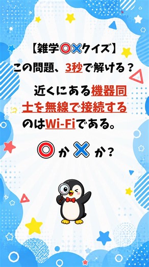 【雑学クイズ】Wi-FiとBluetoothの違いわかる？ #毎日20時に更新中‼︎