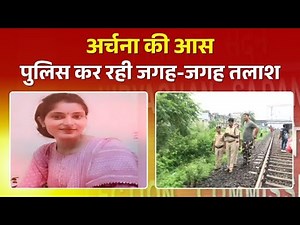 🔴Archana Tiwari Missing Case: 11 दिन से लापता अर्चना तिवारी की खोज जारी | अर्चना की आस..जगह-जगह तलाश