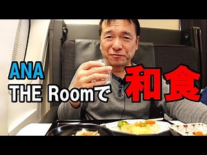 【ANAビジネスクラス】 THE Roomで和食を堪能