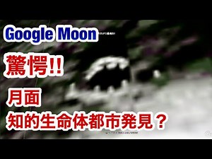 月面の不思議な場所・驚愕スクープ・Google Moonで見つけた月面都市と建造物