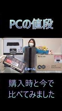 少し前に購入したパソコン、今の値段は？ #pc #パソコン #pcパーツ #値上げ #グラボ