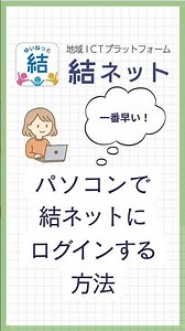 一番簡単！早い！パソコンで結ネットにログインする方法