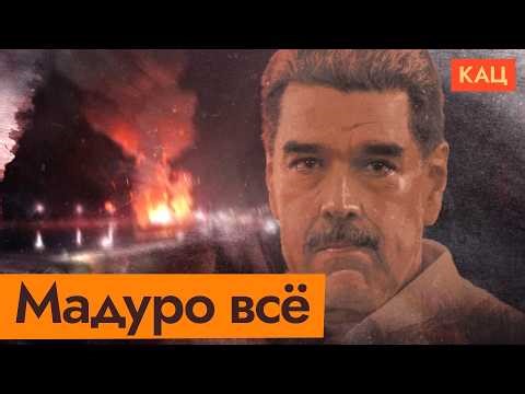 Захват Мадуро | Maduro Captured | Trump's Venezuela Kinetic Action (English subtitles) ‪@Max_Katz‬