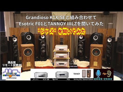 「ジャズ」を聞いてみた・TANNOY Stirling 3LZ SE、ESOTERIC F01、Grandioso K1X SE試聴（逸品館・リモート試聴会）