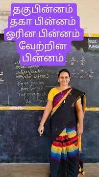 #தகுதகாபின்னம்# வேற்றின ஓரின பின்னம் #likefraction#unlikefraction properfraction improper fractions