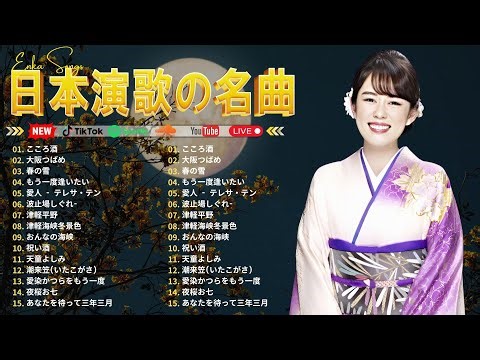 日本演歌經典!🌹 60 -70歳以上の人々に最高の日本の懐かしい音楽🌹Japanese Enka Song