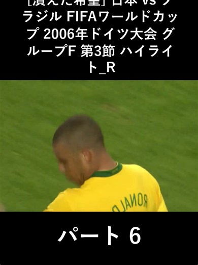 [潰えた希望] 日本 vs ブラジル FIFAワールドカップ 2006年ドイツ大会 グループF 第3節 ハイライト_R_part6