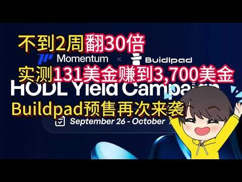 Buildpad预售实测30倍！Momentum会是下一个吗？ | Momentum PreTGE 保姆级教学🚀