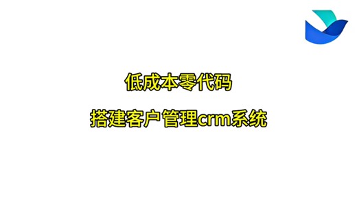 低成本零代码搭建客户管理crm系统