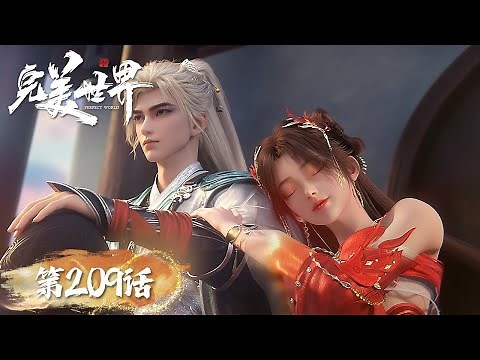 ENG SUB《完美世界》Perfect World EP209 | 石昊得见天神书院长老，即将亲赴边荒，开启惊险试炼 | 腾讯视频 - 动漫