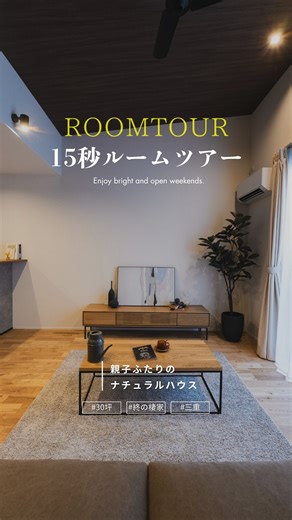 オオトリ建設【愛知/三重/岐阜注文住宅】 | 30坪・2階建て・お母様とお子様１人の２人家族✨️ 親子ふたりのナチュラルハウス🏚️ ぜひ最後までご覧ください✨ ———————————————— 👉 @ootori.kensetsu から 他の物件の施工事例もチェック👀 ————————————————... | Instagram