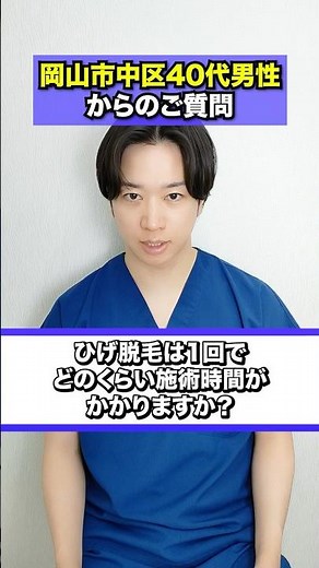 40代男性の方から「ひげ脱毛の施術時間はどのくらいですか？」とご相談頂きました。医師としてお答えします。#メンズ脱毛#男性脱毛#岡山#岡山中央クリニック#shorts