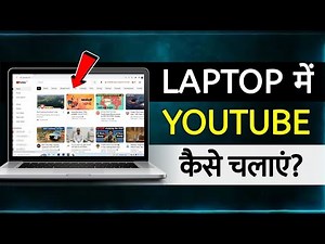 Youtube Laptop Me Kaise Chalaye | laptop me youtube kaise use kare | computer me youtube chalaye