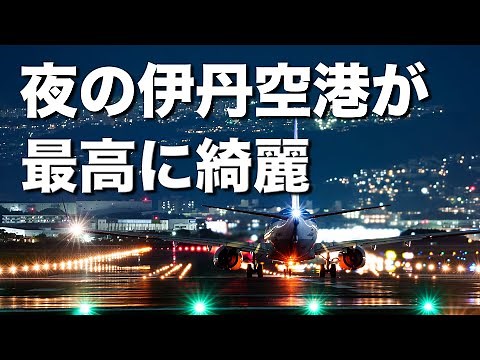 美しき夜の伊丹空港 / 飛行機撮影 from 千里川土手＆伊丹スカイパーク
