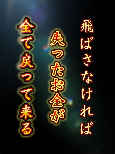 #スピリチュアルメッセージ #宝くじ #引き寄せの法則