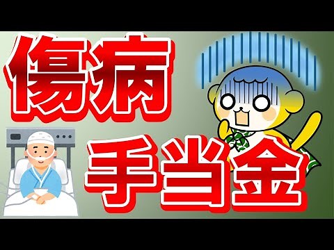 [Understanding in 8 minutes] The amount and eligibility conditions for injury and sickness benefits