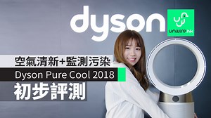 【評測】Dyson Pure Cool TP04 及 DP04 2018 空氣清新風扇 - unwire.hk 香港