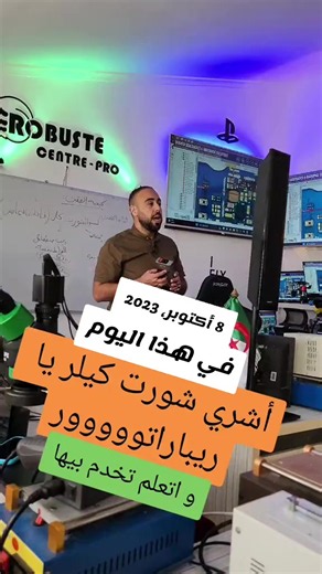 دورة تصليح هواتف iPhone وAndroid احترافية — 18 أكتوبر المرادية