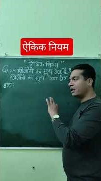 ऐकिक नियम (Unitary Method) क्या है? | गणित का सबसे आसान तरीका | #OmEducationalClasses #2026