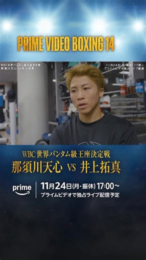 『Prime Video Boxing 14』 密着ドキュメンタリー｜配信中 「すごく大事な一戦になると思う」 兄・井上尚弥が、 世界戦に臨む井上拓真へ、期待と思いを語る。 『Prime Video Boxing 14』 11月24日(月・振休) 17:00～ プライムビデオで独占ライブ配信予定 #プライムビデオボクシング #井上拓真 #井上尚弥 #boxing #ボクシング | Amazon Prime Video