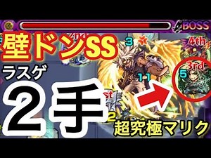 【超究極マリク】ラスゲ2手‼︎進化遊戯のSSで防御力ダウンさせてから壁ドンSSを放ってみた！【モンスト】