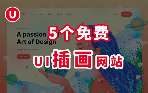 【网站推荐】5个免费UI插画资源下载网站