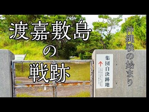渡嘉敷島の戦跡「集団自決跡地」で沖縄戦の始まりを知る / 4K Pacific War Historic Site on Tokashiki Island in Okinawa