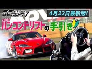 【GT7】初心者向けハンコンドリフトの手引き最新版！セッティング 手元動画”GRスープラ”【グランツーリスモ７】
