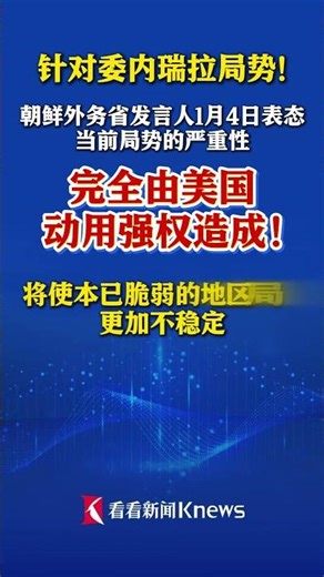 朝鲜发声谴责美国强权 证明了美国的野蛮行径#朝鲜#美国#委内瑞拉