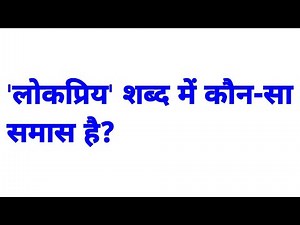 लोकप्रिय शब्द में कौन सा समास है | lokpriya shabd mein kaun sa samas hai
