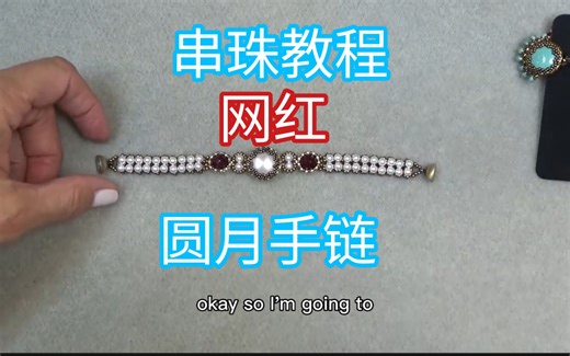 串珠教程-圆月手链，网红手链bronzepony