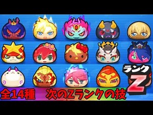 ぷにぷに最強どれ？Zランク全１４種【妖怪ウォッチぷにぷに】エンマキティ