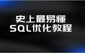 数据库SQL优化进阶教程 | 史上最易懂数据库SQL教程！mysql
