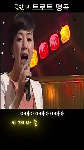 시계바늘 - 금잔디 #트로트 명곡 #메들리