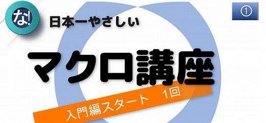 動画で学ぶエクセルマクロ講座入門編1回