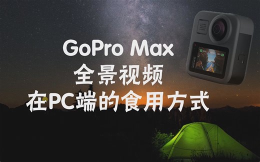 GoProMAX在Win系统下的后期剪辑方法